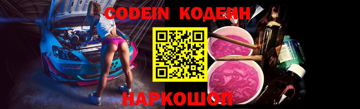 Codein Purple Drank Котельники